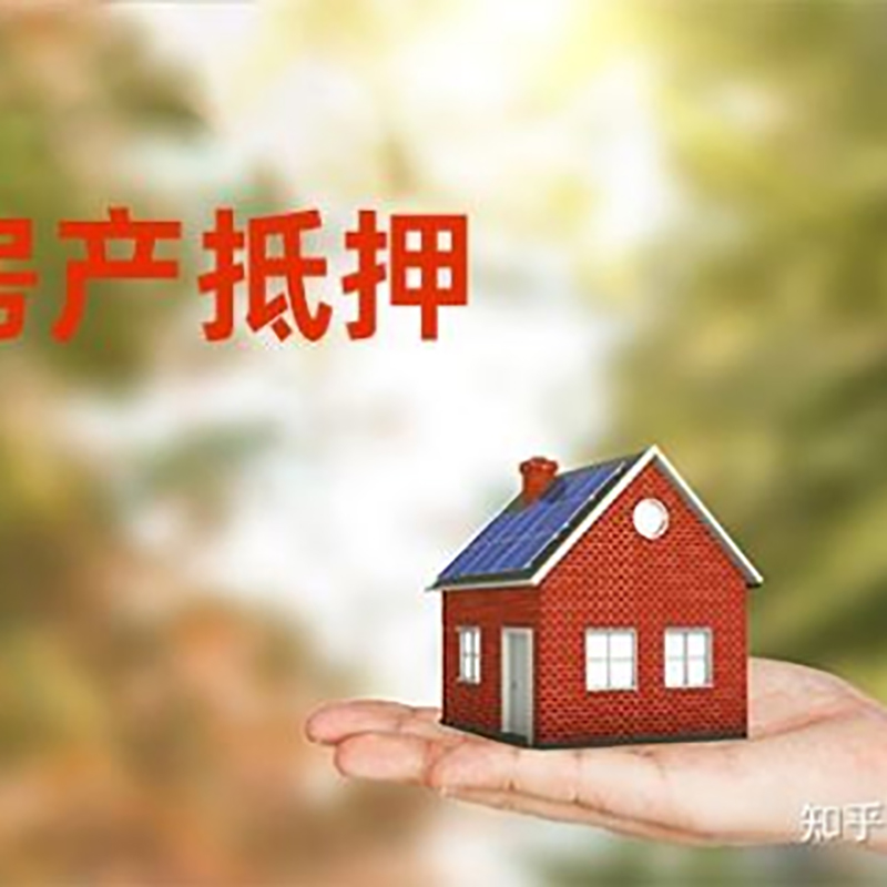 西塞山房产抵押贷款办理知识